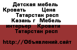 Детская мебель  ,Кровать      › Цена ­ 5 000 - Татарстан респ., Казань г. Мебель, интерьер » Кровати   . Татарстан респ.